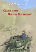 Обложка произведения Один день Весны Броневой
