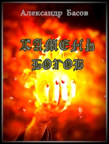 Обложка произведения Камень Богов