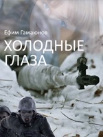 Обложка произведения Холодные глаза
