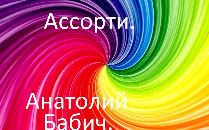Обложка произведения Ассорти