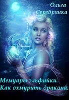 Обложка произведения Мемуары эльфийки. Как охмурить дракона. (ЧЕРНОВИК)
