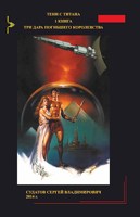 Обложка произведения ТСТ 1 книга Три дара - Судатов СВ 2014г 3