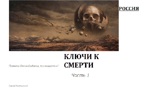 Обложка произведения Ключи к Смерти часть 1