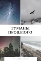 Обложка произведения Туманы прошлого