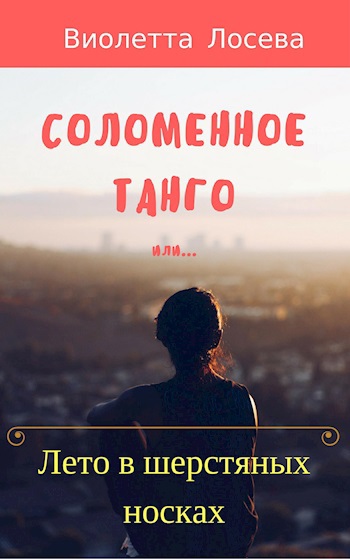 Обложка произведения СОЛОМЕННОЕ ТАНГО или ЛЕТО В ШЕРСТЯНЫХ НОСКАХ