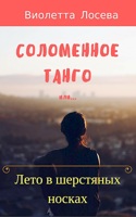 Обложка произведения СОЛОМЕННОЕ ТАНГО или ЛЕТО В ШЕРСТЯНЫХ НОСКАХ