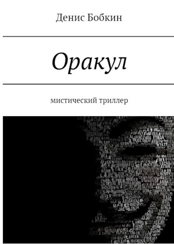 Обложка произведения Оракул