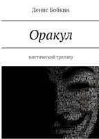 Обложка произведения Оракул
