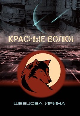 Обложка произведения "Красные волки"
