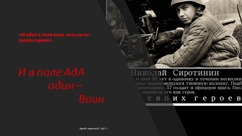 Николай Сиротинин. Сиротинин Николай Владимирович один в поле воин. Сиротинин один против всех. Сергей Аретинский.