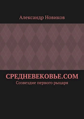 Обложка произведения СРЕДНЕВЕКОВЬЕ.COM  Созвездие первого рыцаря.