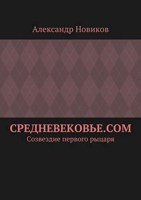 Обложка произведения СРЕДНЕВЕКОВЬЕ.COM  Созвездие первого рыцаря.