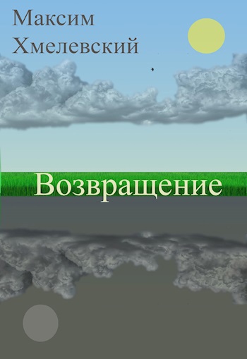 Обложка произведения Возвращение