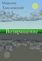Обложка произведения Возвращение