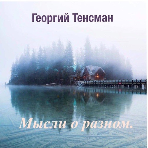 Обложка произведения Мысли о разном