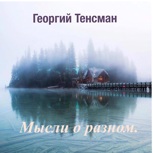 Обложка произведения Мысли о разном