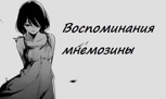 Обложка произведения Воспоминания мнемозины