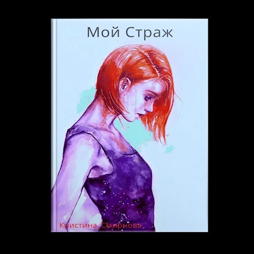 Обложка произведения Мой Страж