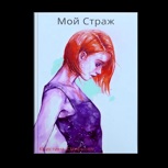 Обложка произведения Мой Страж