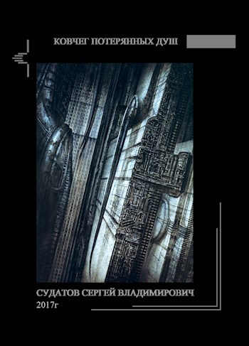 Обложка произведения Ковчег потерянных душ - Судатов СВ 2017г