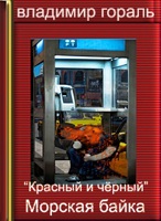 Обложка произведения “Красный и чёрный”  Морская байка                      