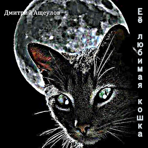 Обложка произведения Её любимая кошка
