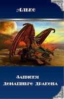 Обложка произведения Записки домашнего дракона