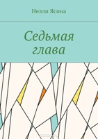 Обложка произведения Седьмая Глава