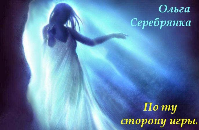 Обложка произведения По ту сторону Игры.