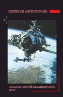 Обложка произведения Призраки алой короны - Судатов СВ 2013г