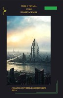 Обложка произведения ТСТ том 3 Планета Земля - Судатов СВ 2012г