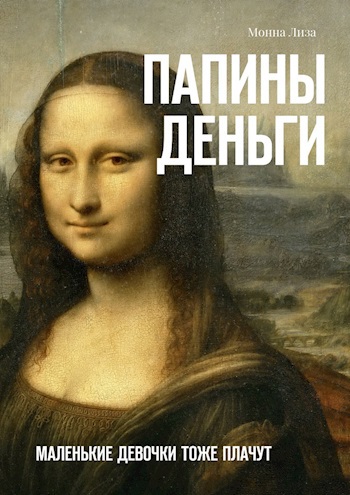 Обложка произведения Папины деньги. Маленькие девочки тоже плачут
