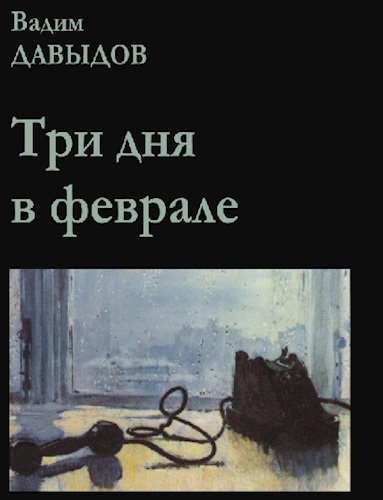 Обложка произведения Три дня в феврале