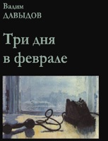 Обложка произведения Три дня в феврале