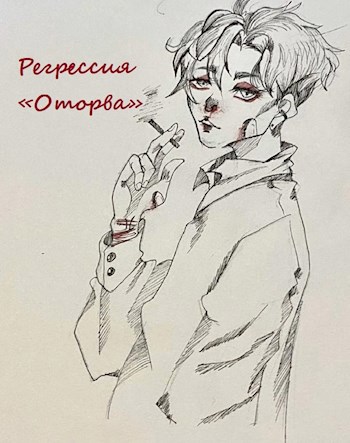 Обложка произведения Регрессия "Оторва"