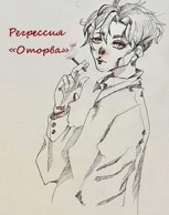 Обложка произведения Регрессия "Оторва"