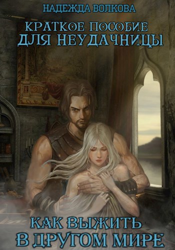 Аудиокнига городецкий другой слушать. Другой мир попаданец Иван Городецкий. Учебник для неудачниц. Иван Городецкий книги другой мир попаданец 5. Городецкий другой мир 1 книга.