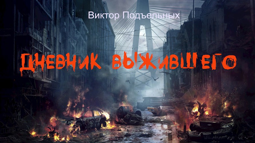 Обложка произведения Дневник выжившего. Команда