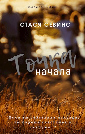 Обложка произведения Точка начала
