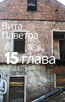 Обложка произведения 15 глава