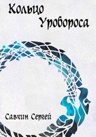 Обложка произведения Кольцо Уробороса