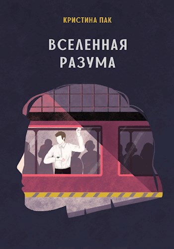 Обложка произведения Вселенная разума