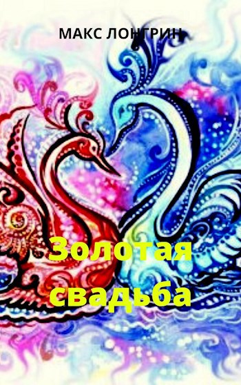 Обложка произведения Золотая свадьба
