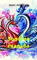 Обложка произведения Золотая свадьба