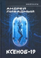 Обложка произведения Ксеноб-19