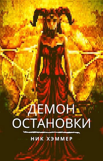 Обложка произведения Демон остановки