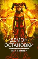 Обложка произведения Демон остановки