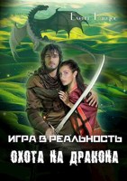 Обложка произведения Игра в Реальность. Охота на дракона
