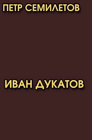 Обложка произведения Иван Дукатов. Истории о Бесхлебнове