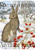 Обложка произведения Кролик и вишня